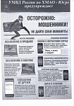 УМВД России по ХМАО-Югре предупреждает!